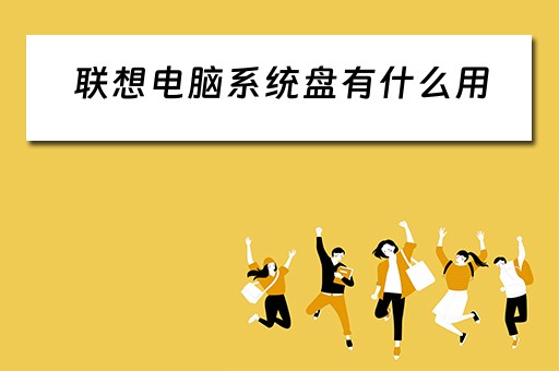 联想电脑系统盘有什么用