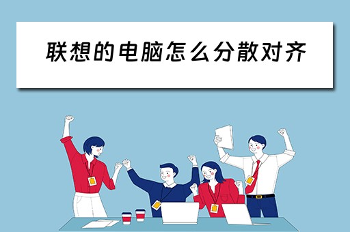 联想的电脑怎么分散对齐