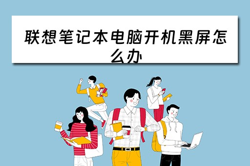 联想笔记本电脑开机黑屏怎么办