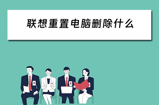 联想重置电脑删除什么