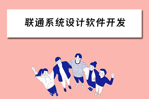 联通系统设计软件开发（联通系统设计软件开发招聘）