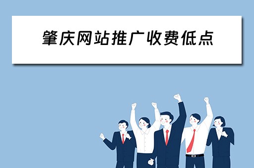 肇庆网站推广收费低点 