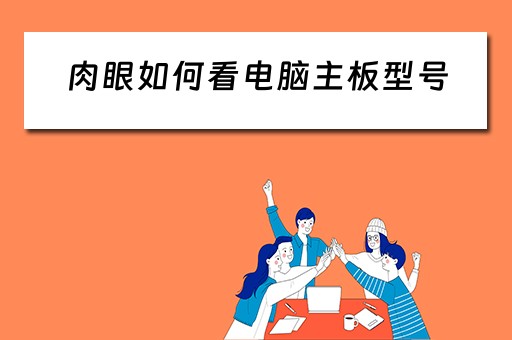 肉眼如何看电脑主板型号