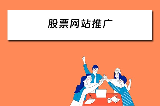 股票网站推广 股票网站推广怎么做