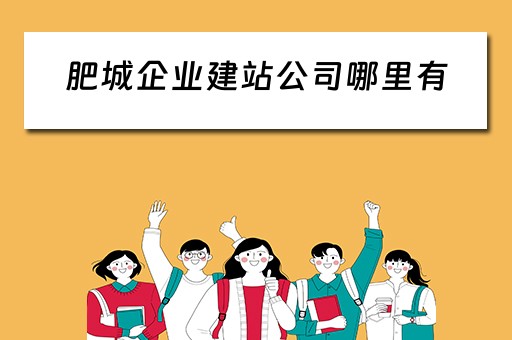 肥城企业建站公司哪里有