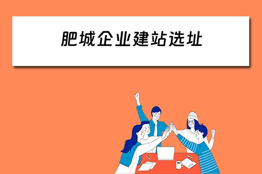 肥城企业建站选址（肥城企业建站选址最新消息）
