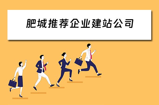 肥城推荐企业建站公司（肥城推荐企业建站公司有哪些）