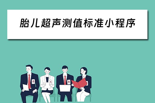 胎儿超声测值标准小程序（胎儿超声测值标准小程序有哪些）