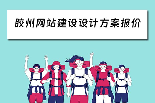 胶州网站建设设计方案报价（胶南网站建设公司）