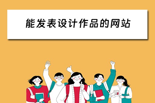 能发表设计作品的网站（能发表设计作品的网站有哪些）
