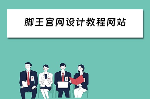 脚王官网设计教程网站（脚王kft官网品牌首页）