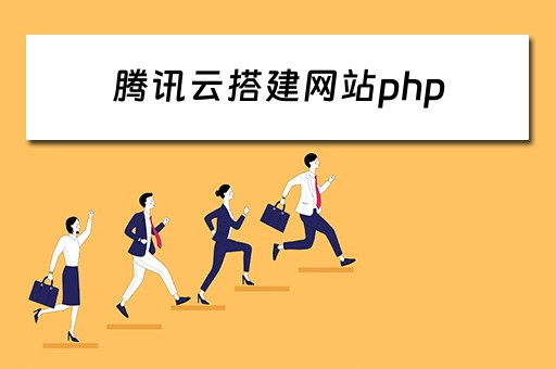 腾讯云搭建网站php（腾讯云搭建网站后可登tiktok吗）