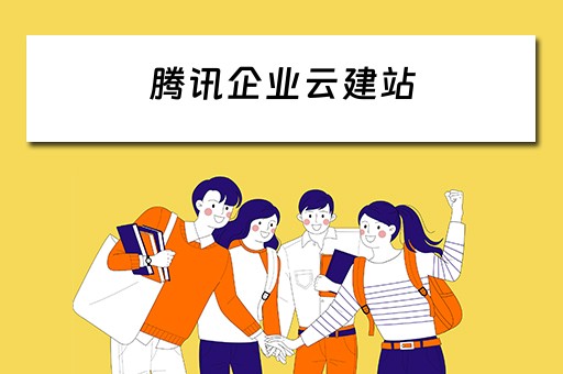 腾讯企业云建站（腾讯企业云建站是干嘛的）