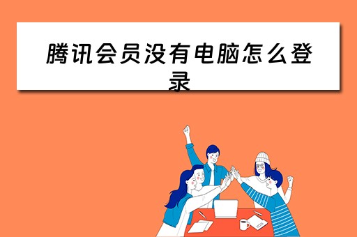 腾讯会员没有电脑怎么登录