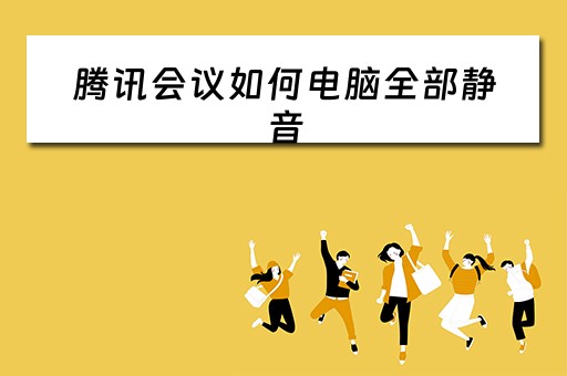 腾讯会议如何电脑全部静音 腾讯会议如何电脑全部静音