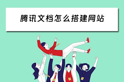腾讯文档怎么搭建网站（腾讯文档怎么搭建网站链接）