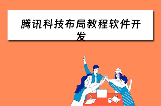 腾讯科技布局教程软件开发（腾讯科技布局教程软件开发）
