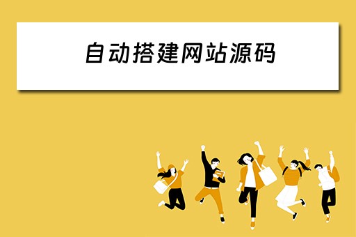 自动搭建网站源码 自动搭建网站源码软件