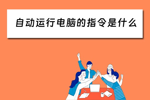 自动运行电脑的指令是什么 自动运行电脑的指令是什么
