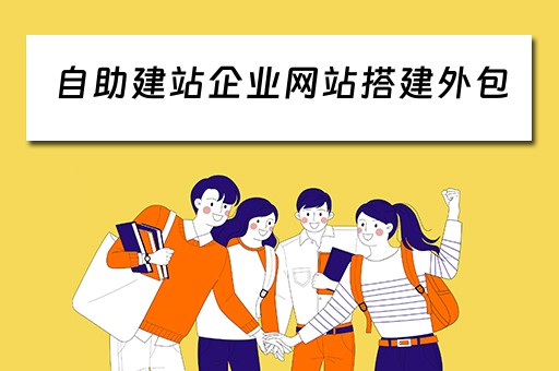 自助建站企业网站搭建外包（自助建站制作外包）