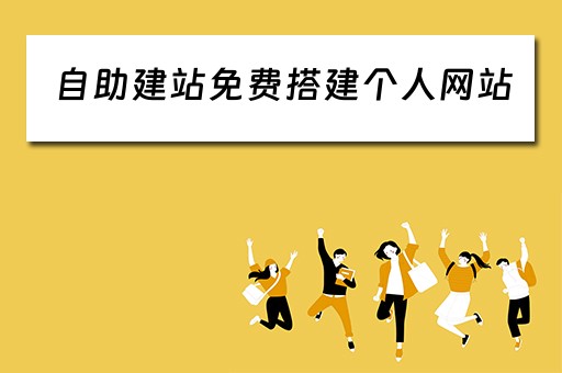 自助建站免费搭建个人网站（自助建站的网站）