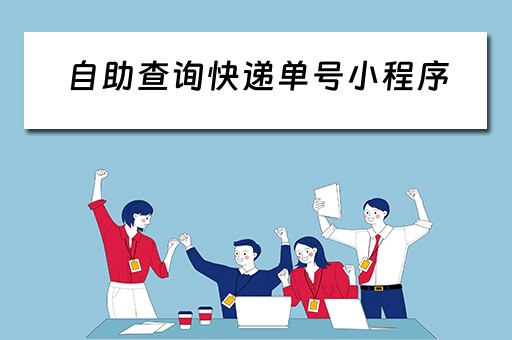 自助查询快递单号小程序(自助查询快递单号小程序叫什么) 自助查询快递单号小程序(自助查询快递单号小程序叫什么)