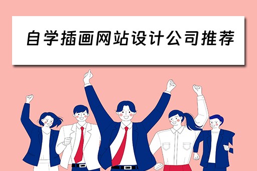 自学插画网站设计公司推荐（插画零基础自学网站）