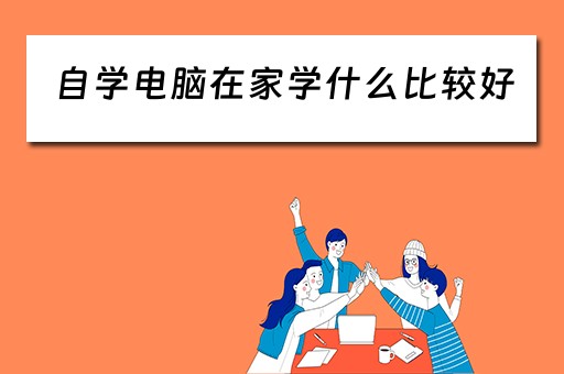 自学电脑在家学什么比较好