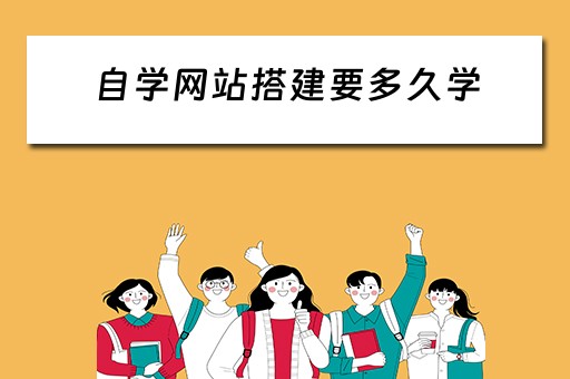 自学网站搭建要多久学 自学网站搭建要多久学完