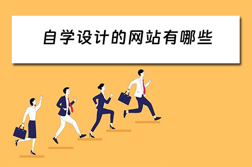 自学设计的网站有哪些（自学设计的网站有哪些软件）