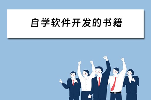 自学软件开发的书籍 自学软件开发的书籍有哪些