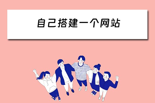 自己搭建一个网站（自己搭建一个网站需要什么）