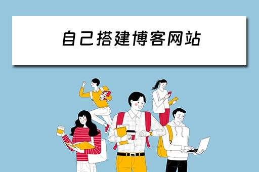 自己搭建博客网站（自己搭建博客网站可以吗）