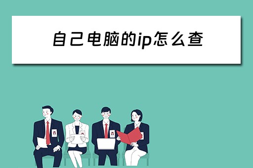 自己电脑的ip怎么查