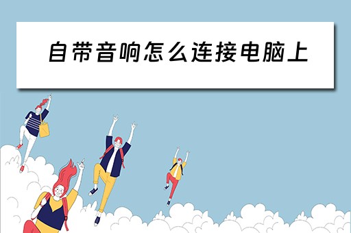 自带音响怎么连接电脑上