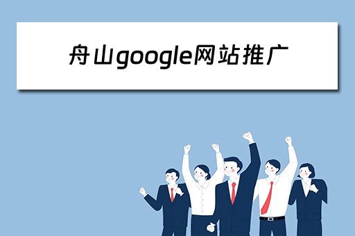 舟山google网站推广 