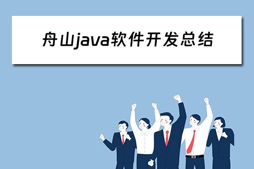 舟山java软件开发总结（软件开发 java）