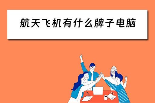 航天飞机有什么牌子电脑