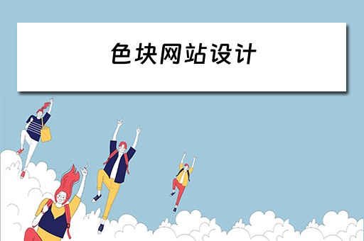 色块网站设计 色块网站设计方案