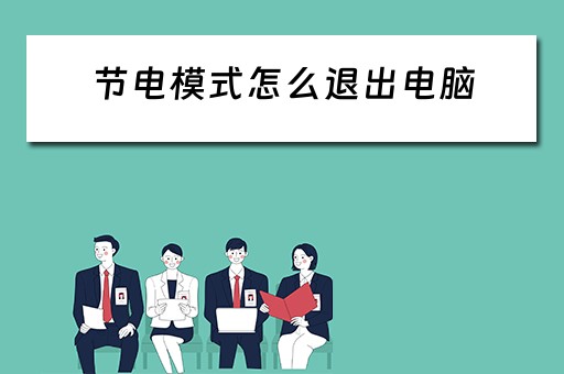 节电模式怎么退出电脑