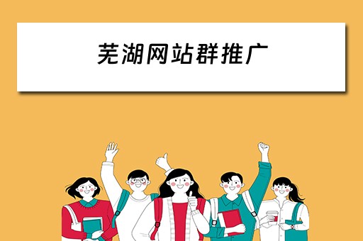 芜湖网站群推广 