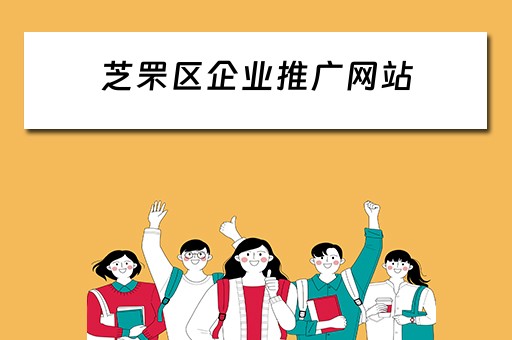 芝罘区企业推广网站 