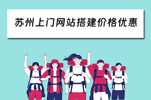 苏州上门网站搭建价格优惠 苏州有没有上门