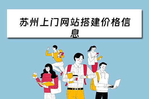 苏州上门网站搭建价格信息 苏州附近上门