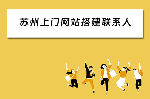 苏州上门网站搭建联系人（苏州上门群）