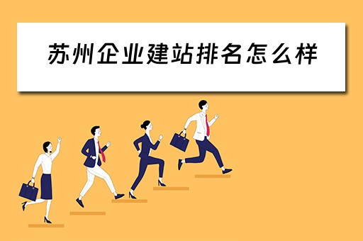 苏州企业建站排名怎么样（苏州企业建站系统模板）