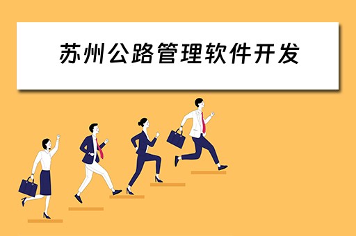 苏州公路管理软件开发（苏州公路管理软件开发招聘）