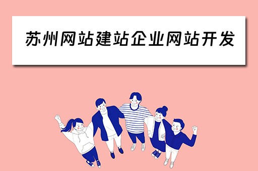 苏州网站建站企业网站开发