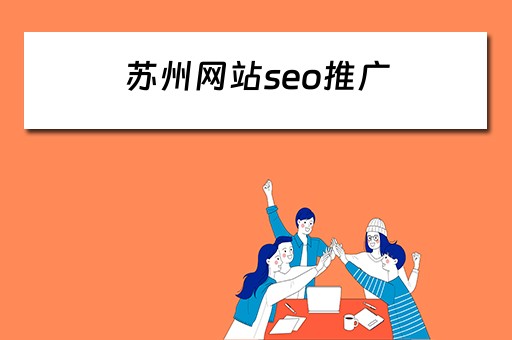 苏州网站seo推广 苏州网站seo推广公司