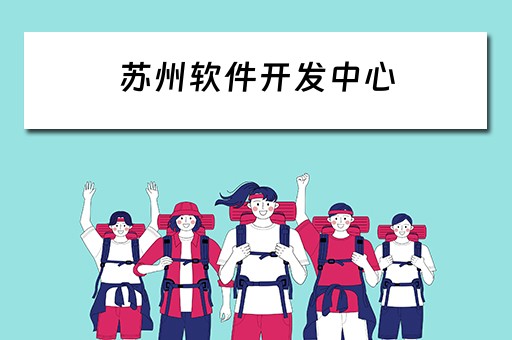苏州软件开发中心（苏州软件开发中心图片）